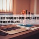 31省区市新增确诊病例32例(31省区市新增确诊病例10例)