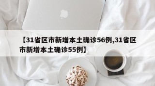 【31省区市新增本土确诊56例,31省区市新增本土确诊55例】