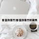 卧室改客厅/卧室改客厅的案例