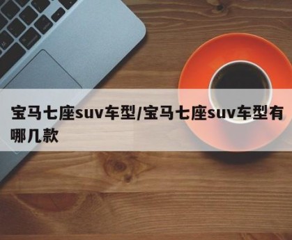 宝马七座suv车型/宝马七座suv车型有哪几款