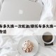 摩托车多久换一次机油/摩托车多久换一次机油最合适