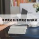 冬季奥运会/冬季奥运会的英语