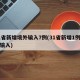 31省新增境外输入7例(31省新增1例境外输入)