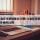 31省区市新增确诊25例/31省区市新增确诊病例26例