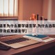 【外语系为什么要学语言学,为什么选取外国语言学及应用语言学】