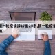 【新一轮疫情涉17省25市,新一轮疫情分布图】