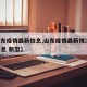【山东疫情最新信息,山东疫情最新情况 最新消息 新型】