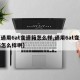 【通用6at变速箱怎么样,通用6at变速箱怎么样啊】