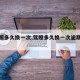 【驾照多久换一次,驾照多久换一次逾期咋办】