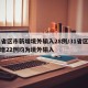 31省区市新增境外输入28例/31省区市新增22例均为境外输入