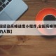 【全国感染高峰进度小程序,全国高峰期感染疫情的人数】