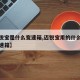 【迈锐宝是什么变速箱,迈锐宝用的什么品牌的变速箱】