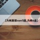 【力帆新款suv5座,力帆6座】