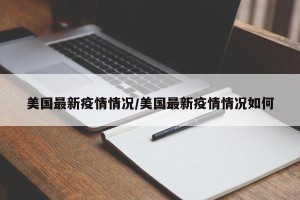 美国最新疫情情况/美国最新疫情情况如何