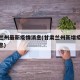 甘肃兰州最新疫情消息(甘肃兰州新增疫情最新消息)