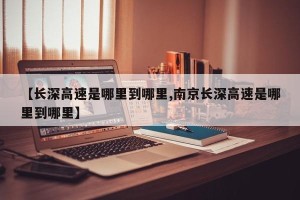 【长深高速是哪里到哪里,南京长深高速是哪里到哪里】