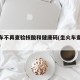 乘火车不再查验核酸和健康码(坐火车查不查核酸)