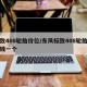 标致408轮胎价位/东风标致408轮胎多少钱一个
