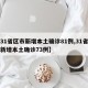 【31省区市新增本土确诊81例,31省区市新增本土确诊73例】