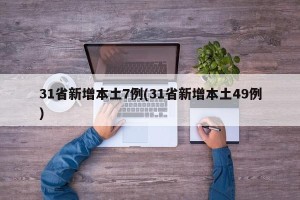 31省新增本土7例(31省新增本土49例)