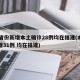 31省份新增本土确诊28例均在福建(本土新增31例 均在福建)