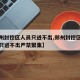 【郑州封控区人员只进不出,郑州封控区全体人员只进不出严禁聚集】