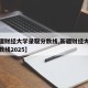 【新疆财经大学录取分数线,新疆财经大学考研分数线2025】