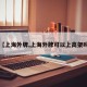 【上海外牌,上海外牌可以上高架吗】