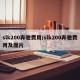slk200奔驰费用/slk200奔驰费用及图片