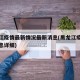 黑龙江疫情最新情况最新消息(黑龙江疫情最新信息详细)