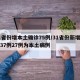 31省份增本土确诊75例/31省份新增确诊37例27例为本土病例