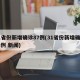 31省份新增确诊87例(31省份新增确诊78例 新闻)