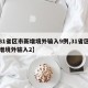 【31省区市新增境外输入9例,31省区市新增境外输入2】