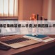 【杭锦后旗精装修二手房,杭锦后旗二手房新房源】