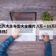 【上汽大众车型大全图片,5万一10万新车自动挡】