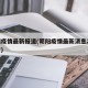 朝阳疫情最新报道(朝阳疫情最新消息29人死亡)