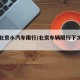 下周北京小汽车限行/北京车辆限行下次调整时间