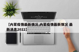 【内蒙疫情最新情况,内蒙疫情最新情况 最新消息2022】