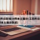 江苏昨日新增10例本土确诊(江苏昨日新增61例本土确诊轨迹)
