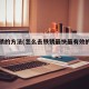 去铁锈的方法(怎么去铁锈最快最有效的方法)