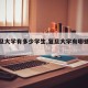 【复旦大学有多少学生,复旦大学有哪些专业】