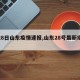 【28日山东疫情速报,山东28号最新疫情】