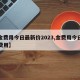 【金费用今日最新价2023,金费用今日最新费用】