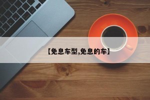 【免息车型,免息的车】