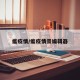 瘟疫情/瘟疫情景编辑器