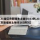 【31省区市新增本土确诊163例,31省区市新增本土确诊163例刘】