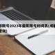 成都限号2023年最新限号时间表(成都限号查询)