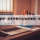 山东省双一流大学是什么(山东省双一流院校)