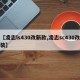 【凌志ls430改新款,凌志sc430改装】