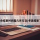 冬奥会结束时间是几月几日(冬奥结束了吗)